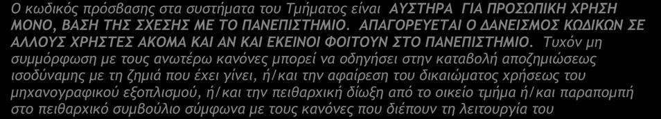 Με την εγκατάσταση και σωστή διαμόρφωση του ειδικού λογισμικού στον προσωπικό υπολογιστή, ο/η χρήστης μπορεί να έχει μια ασφαλή σύνδεση με το δίκτυο του Τμήματος Πληροφορικής του Πανεπιστημίου Κύπρου.