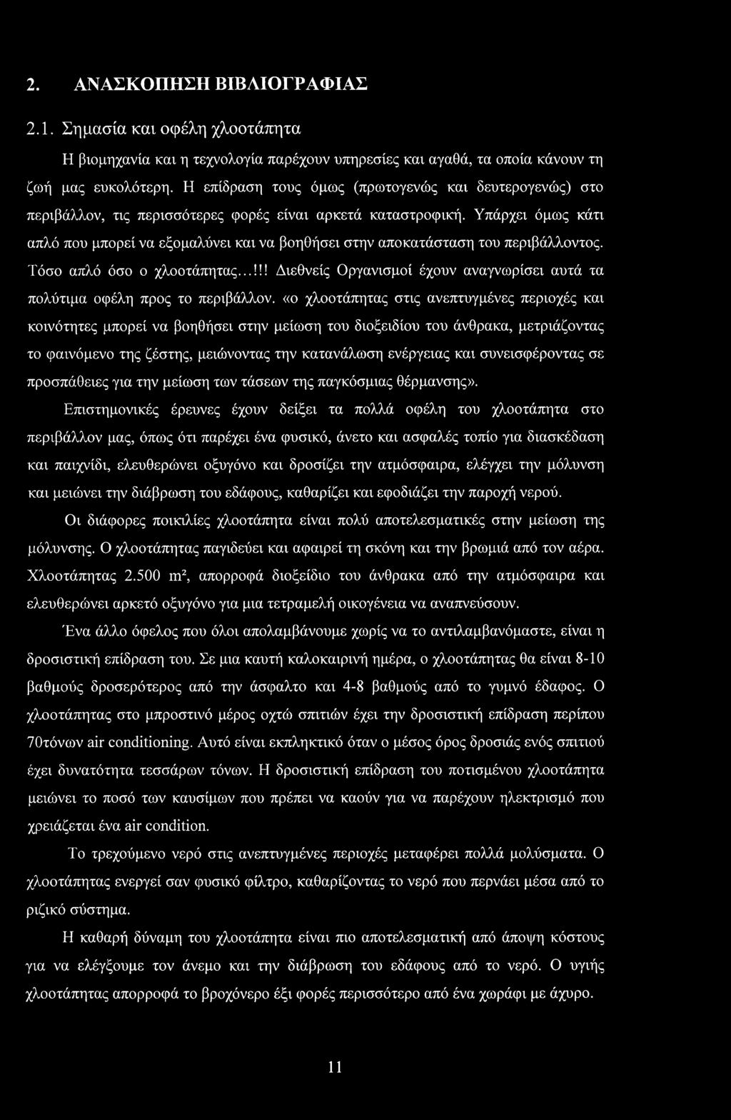 Υπάρχει όμως κάτι απλό που μπορεί να εξομαλύνει και να βοηθήσει στην αποκατάσταση του περιβάλλοντος. Τόσο απλό όσο ο χλοοτάπητας.