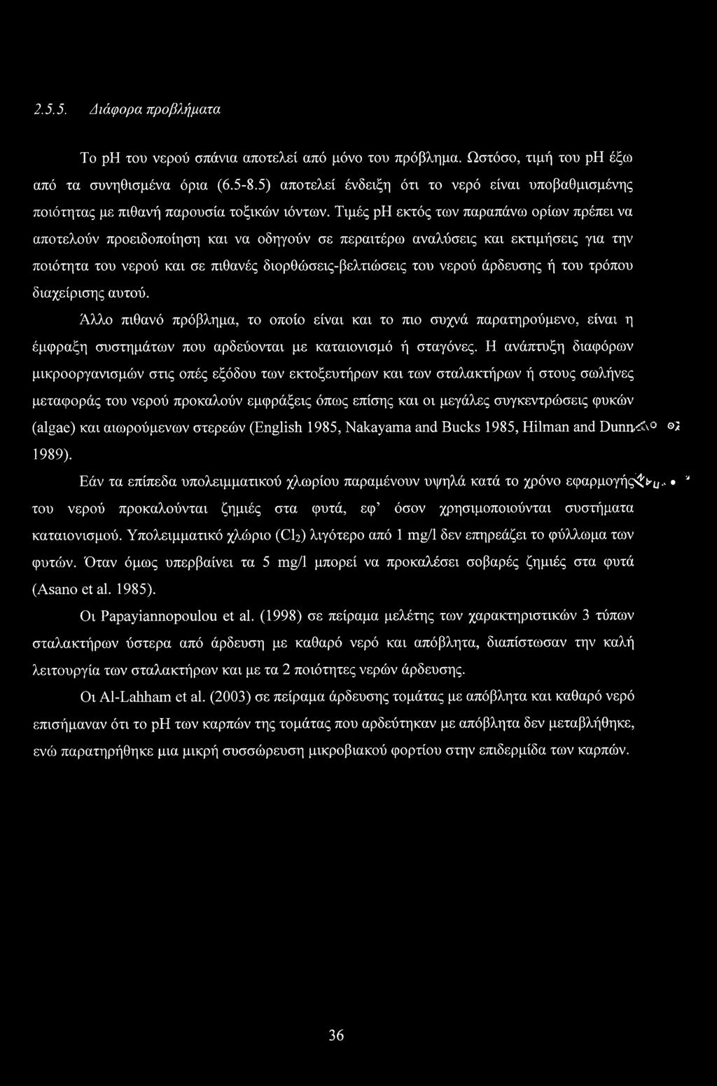 Τιμές ph εκτός των παραπάνω ορίων πρέπει να αποτελούν προειδοποίηση και να οδηγούν σε περαιτέρω αναλύσεις και εκτιμήσεις για την ποιότητα του νερού και σε πιθανές διορθώσεις-βελτιώσεις του νερού