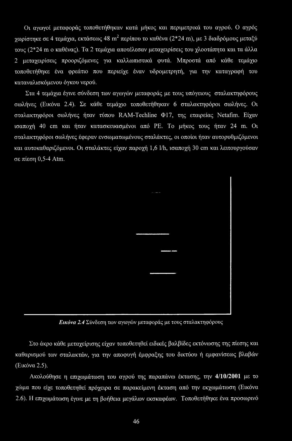 Οι σταλακτηφόροι σωλήνες ήταν τύπου RAM-Techline Φ17, της εταιρείας Netafim. Είχαν ισαποχή 40 cm και ήταν κατασκευασμένοι από ΡΕ. Το μήκος τους ήταν 24 m.