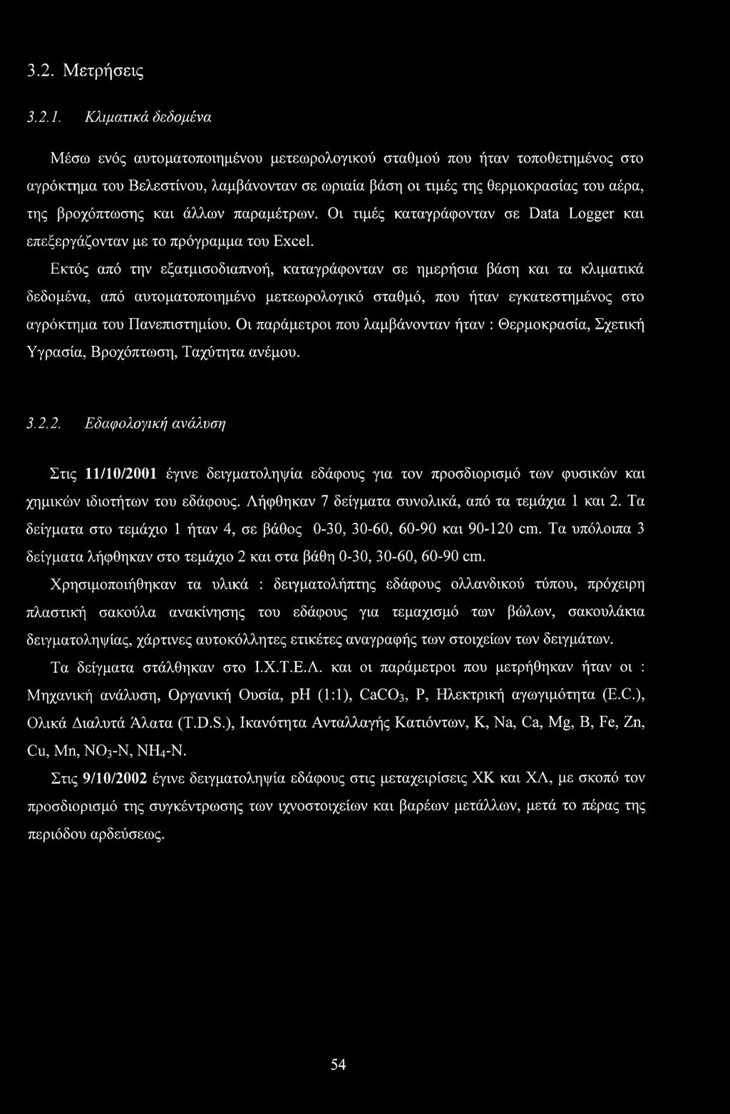 βροχόπτωσης και άλλων παραμέτρων. Οι τιμές καταγράφονταν σε Data Logger και επεξεργάζονταν με το πρόγραμμα του Excel.