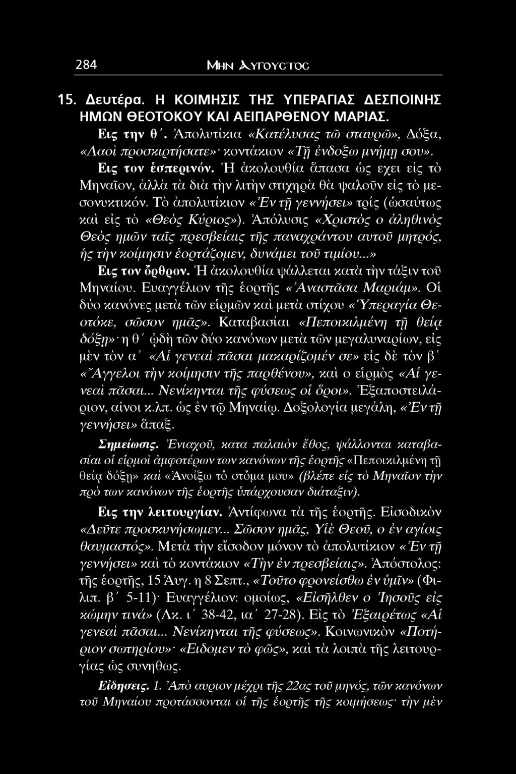 'Η άκολουθία απασα ώς εχει είς τό Μηναίον, άλλα τα δια τήν λιτήν στιχηρα θα ψαλοϋν είς τό μεσονυκτικόν. Τό άπολυτίκιον «Έ ν τή γεννήσει» τρίς (ώσαύτως καί είς τό «Θεός Κύριος»).