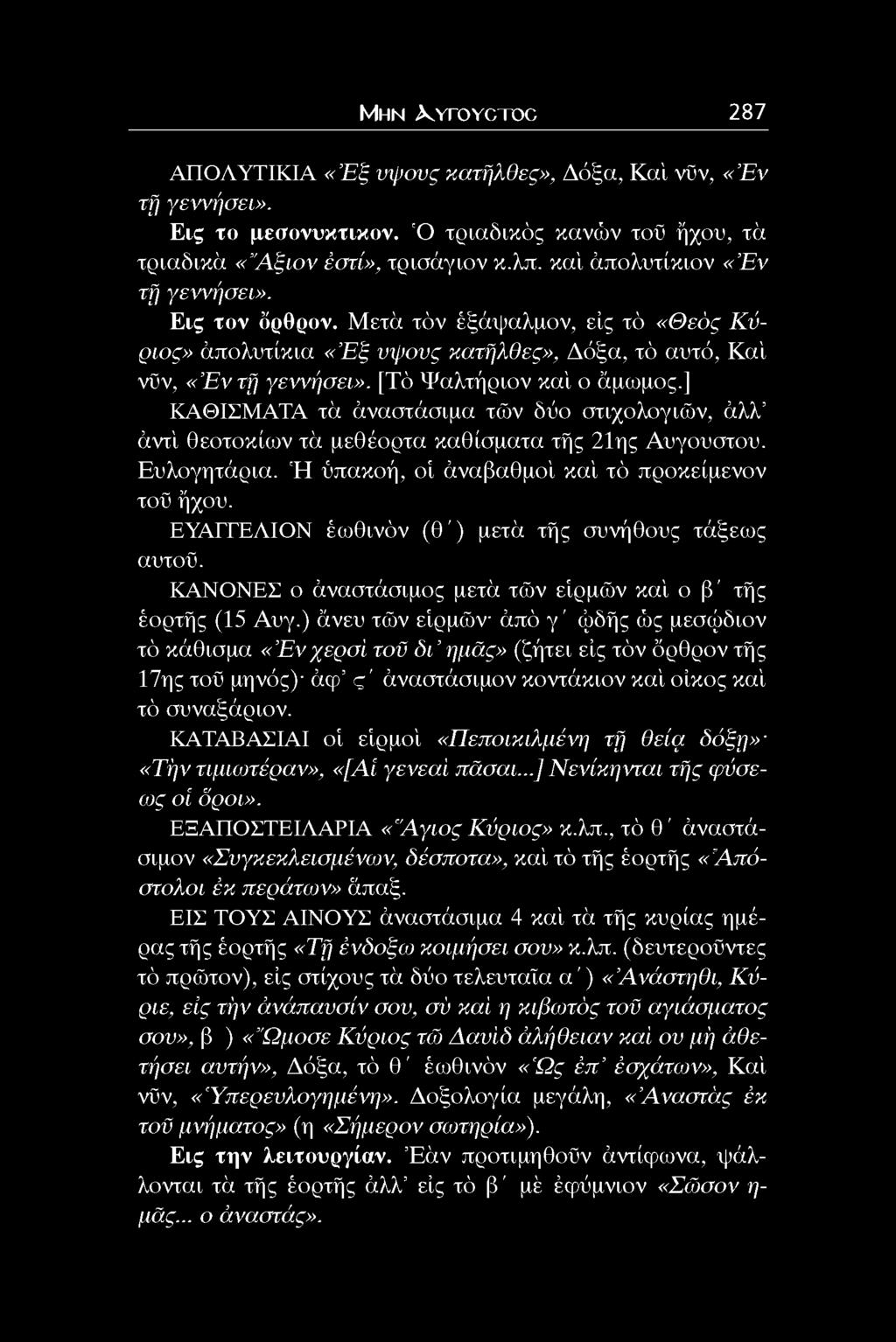 ] ΚΑΘΙΣΜΑΤΑ τα άναστάσιμα τών δύο στιχολογιών, άλλ άντί θεοτοκίων τα μεθέορτα καθίσματα τής 21ης Αυγούστου. Ευλογητάρια. 'Η ύπακοή, οί άναβαθμοί καί τό προκείμενον τοϋ ήχου.