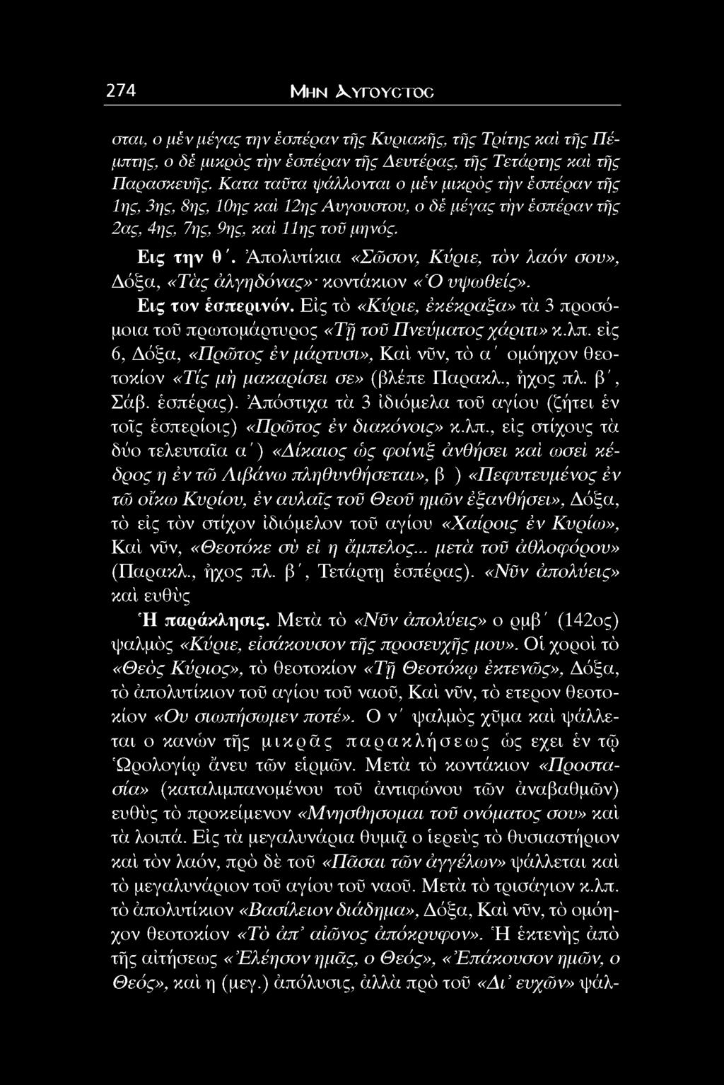 Απολυτίκια «Σώσον, Κύριε, τόν λαόν σου», Δόξα, «Τας άλγηδόνας» κοντάκιον «'Ό υψωθείς». Εις τον έσπερινόν. Είς τό «Κύριε, έκέκραξα» τα 3 προσόμοια τοϋ πρωτομάρτυρος «Τή τοϋ Πνεύματος χάριτι» κ.λπ.