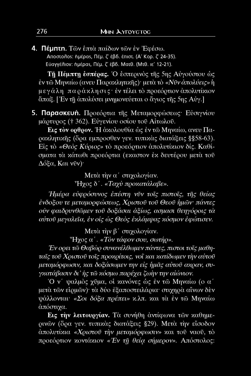 [ Εν τή άπολύσει μνημονεύεται ο άγιος τής 5ης Αύγ.] 5. Παρασκευή. Προεόρτια τής Μεταμορφώσεος Εύσιγνίον μάρτυρος ( f 362). Εύγενίου οσίου τοϋ Αίτολοϋ. Εις τόν ορθρον.