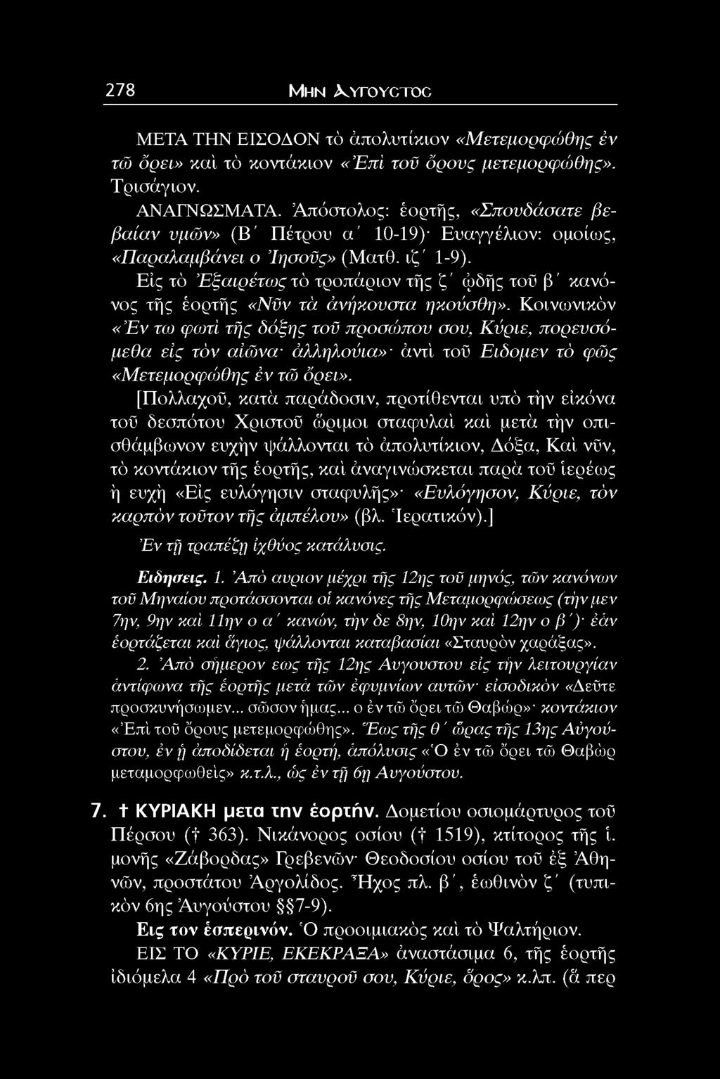 Είς τό Ε ξαιρέτω ςτό τροπάριον τής ζ ' φδής τοϋ β ' κανόνος τής έορτής «Νϋν τά άνήκονστα ηκούσθη».