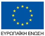 2014-2020. Ο συνολικός προϋπολογισμός Εθνικ και Κοινοτικ δημόσιας χρηματοδότησης ανέρχεται στα 16εκ.