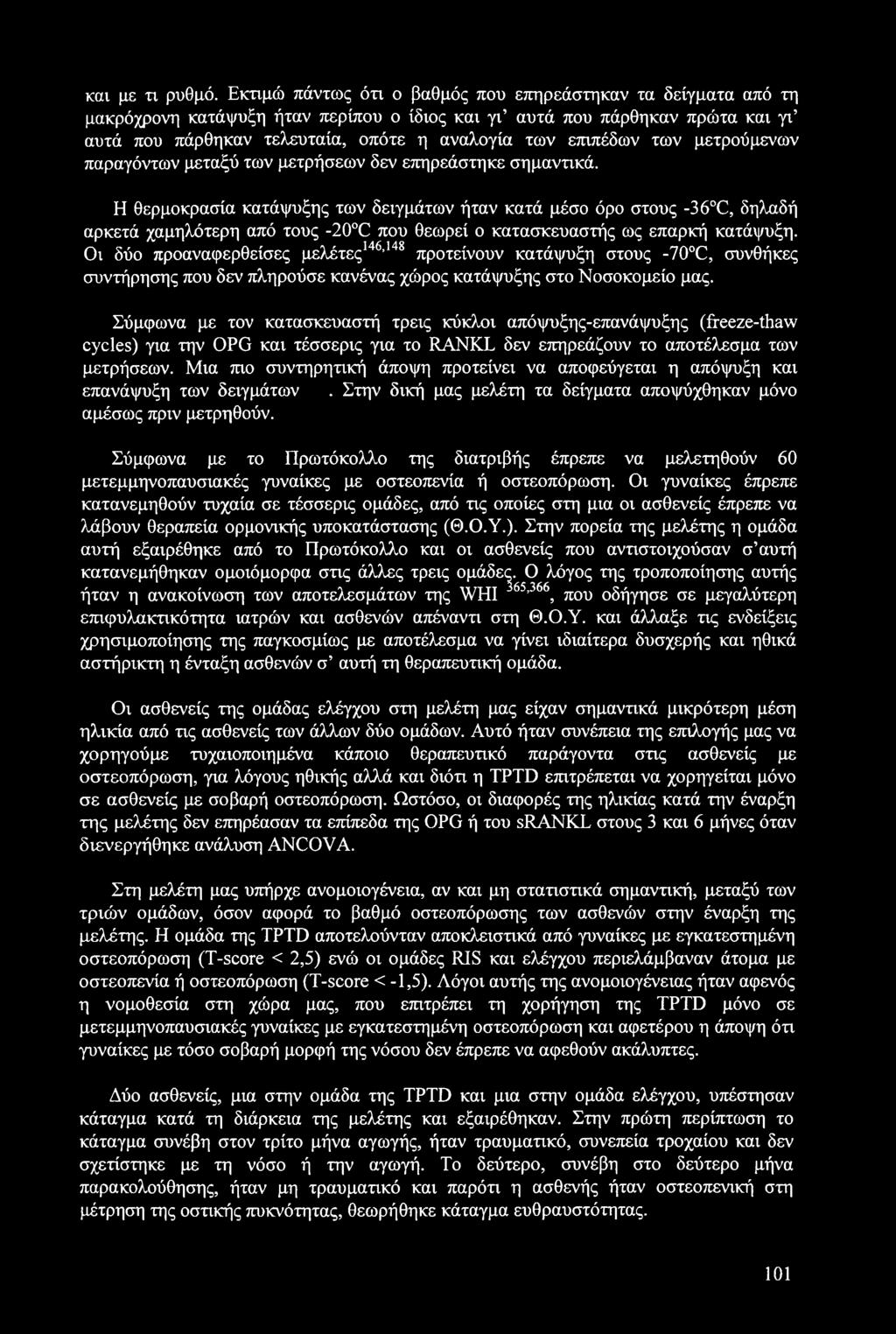 επιπέδων των μετρούμενων παραγόντων μεταξύ των μετρήσεων δεν επηρεάστηκε σημαντικά.