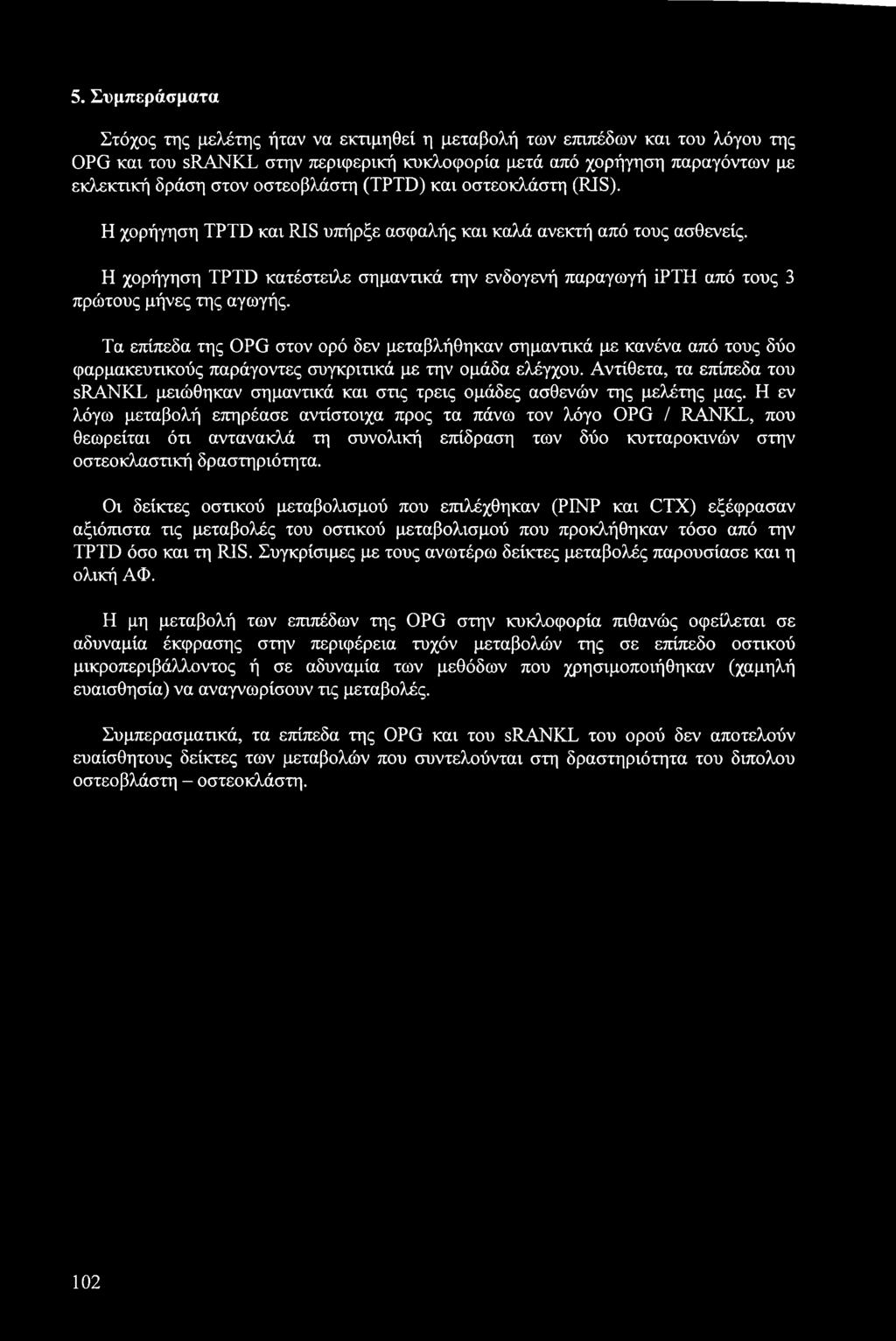 Η χορήγηση TPTD κατέστειλε σημαντικά την ενδογενή παραγωγή ΐΡΤΗ από τους 3 πρώτους μήνες της αγωγής.