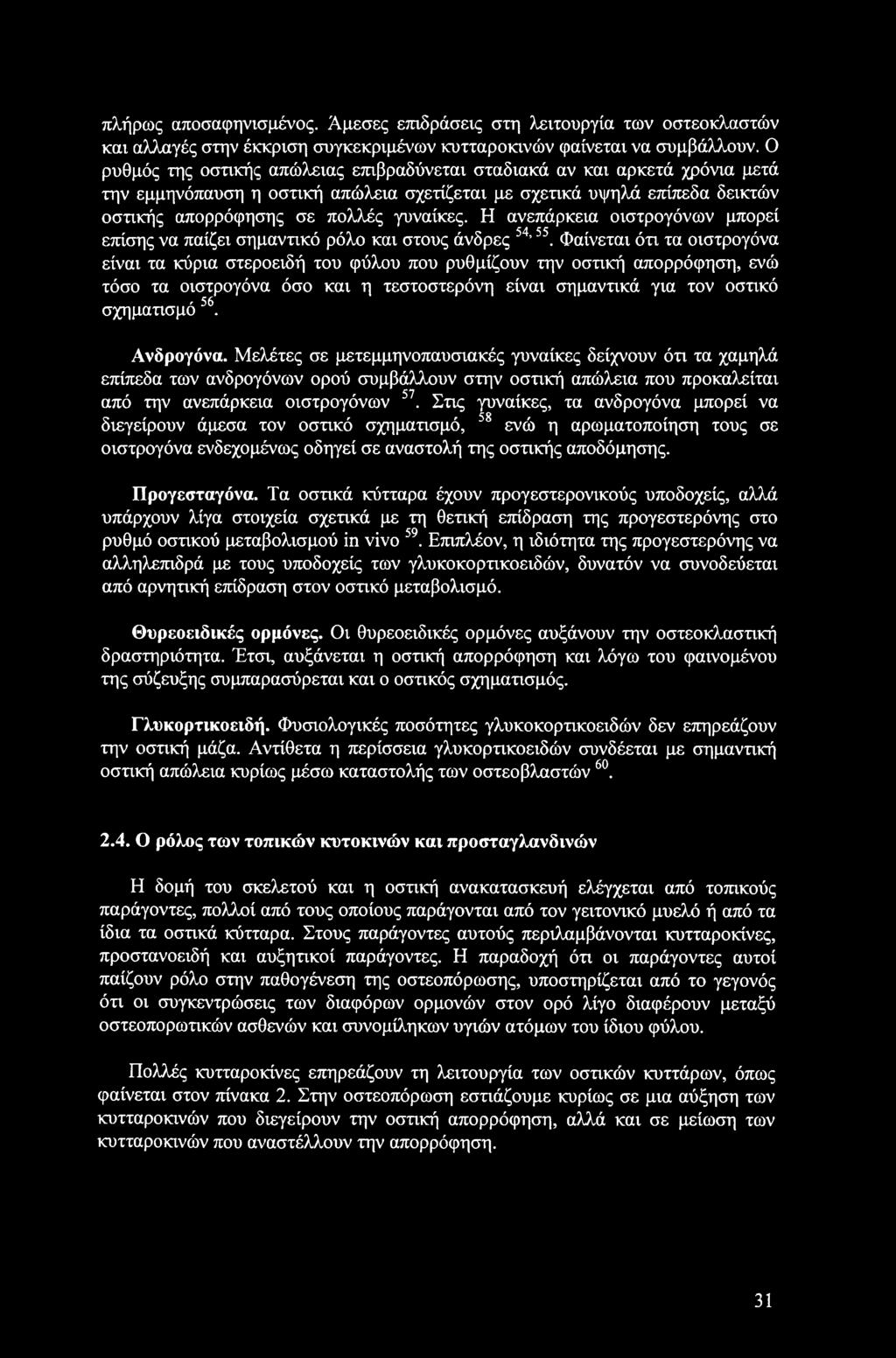 πλήρως αποσαφηνισμένος. Άμεσες επιδράσεις στη λειτουργία των οστεοκλαστών και αλλαγές στην έκκριση συγκεκριμένων κυτταροκινών φαίνεται να συμβάλλουν.