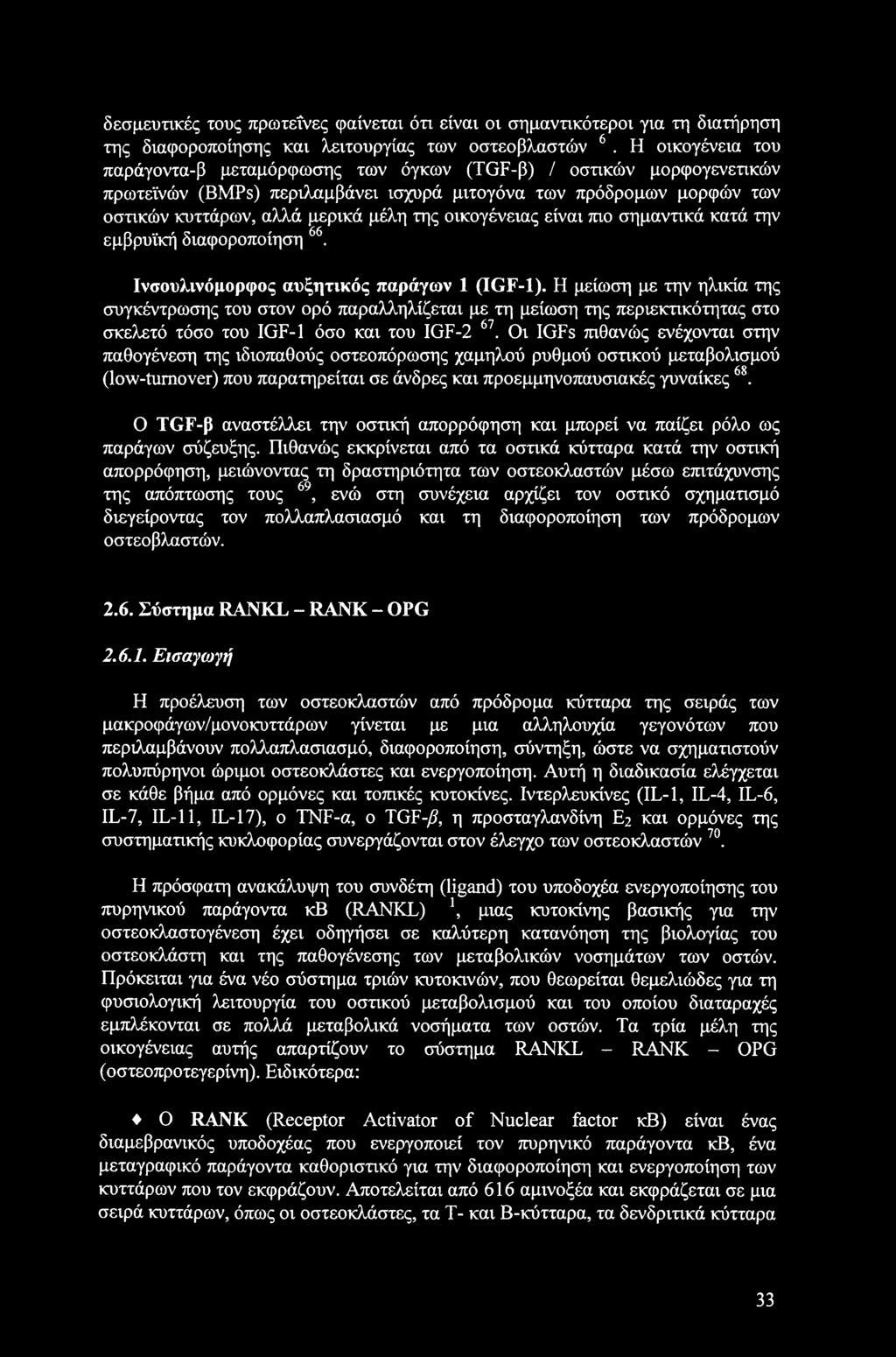 δεσμευτικές τους πρωτεΐνες φαίνεται ότι είναι οι σημαντικότεροι για τη διατήρηση της διαφοροποίησης και λειτουργίας των οστεοβλαστών 6.