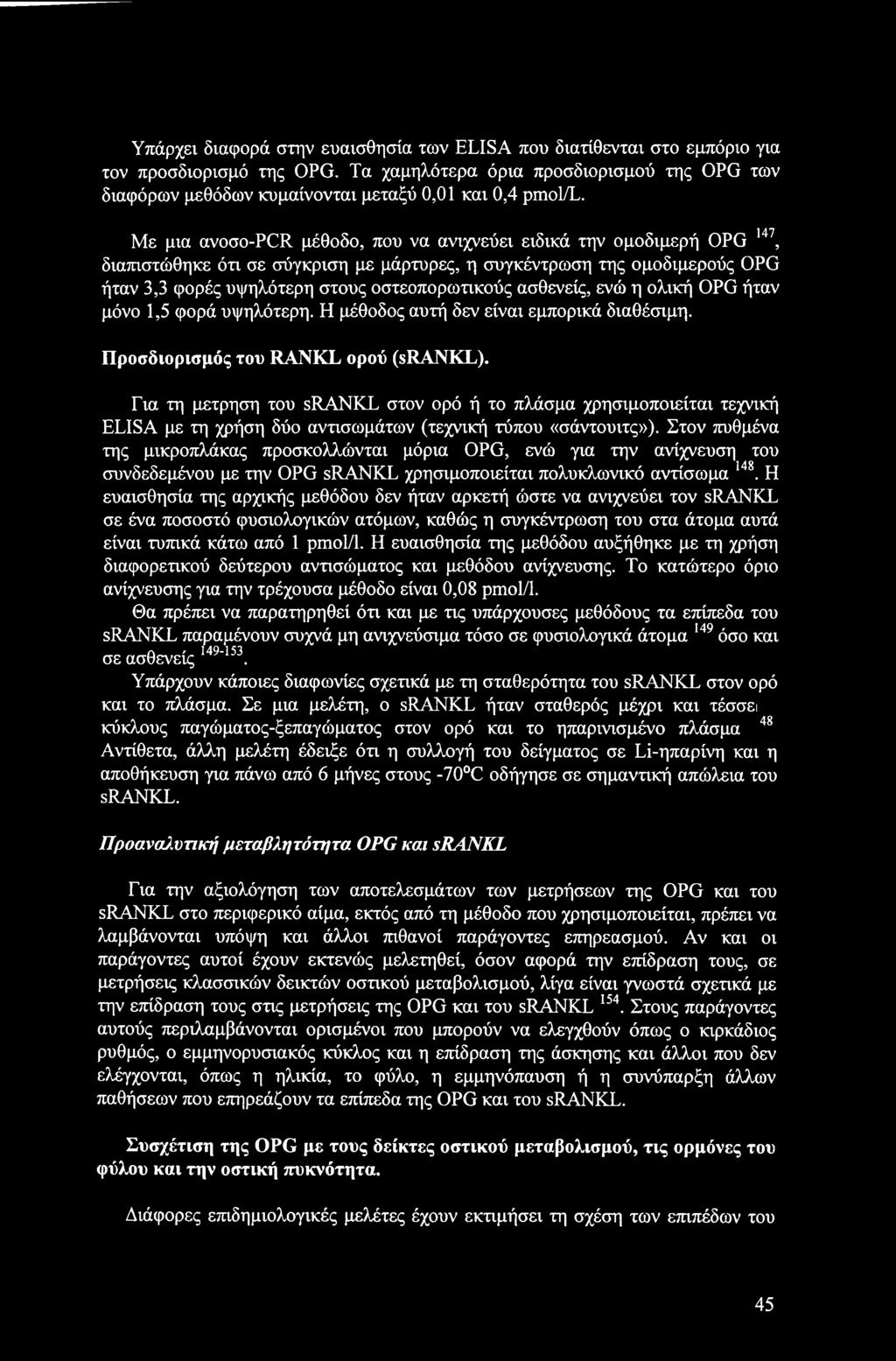 Υπάρχει διαφορά στην ευαισθησία των ELISA που διατίθενται στο εμπόριο για τον προσδιορισμό της OPG.