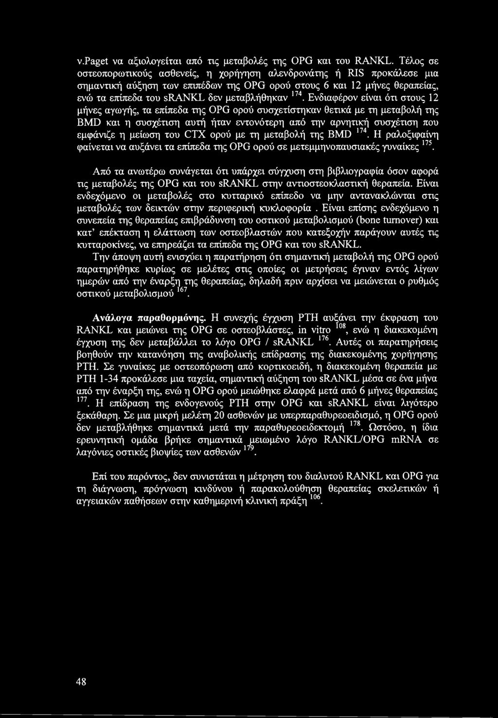 174. Ενδιαφέρον είναι ότι στους 12 μήνες αγωγής, τα επίπεδα της OPG ορού συσχετίστηκαν θετικά με τη μεταβολή της BMD και η συσχέτιση αυτή ήταν εντονότερη από την αρνητική συσχέτιση που εμφάνιζε η