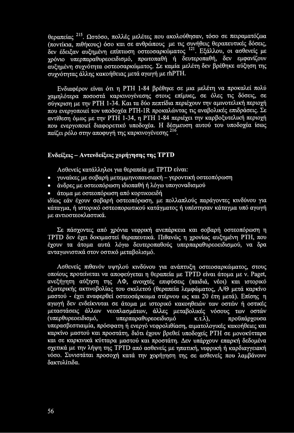 Εξάλλου, οι ασθενείς με χρόνιο υπερπαραθυρεοειδισμό, πρωτοπαθή ή δευτεροπαθή, δεν εμφανίζουν αυξημένη συχνότητα οστεοσαρκώματος.