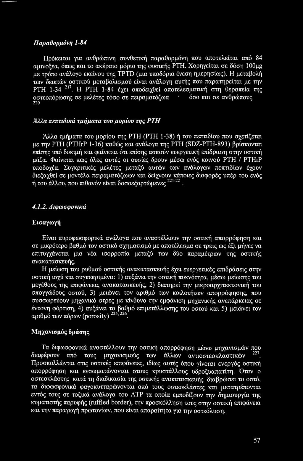 Η ΡΤΗ 1-84 έχει αποδειχθεί αποτελεσματική στη θεραπεία της οστεοπόρωσης σε μελέτες τόσο σε πειραματόζωα όσο και σε ανθρώπους 220 Ά)1α πεπτιδικά τμήματα του μορίου Τ7/ς ΡΤΗ Άλλα τμήματα του μορίου της