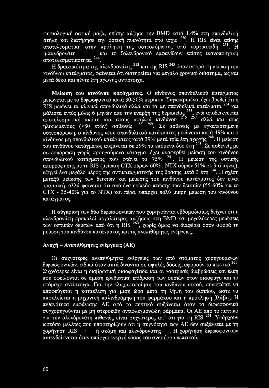 φυσιολογική οστική μάζα, επίσης αύξησε την BMD κατά 1,4% στη σπονδυλική στήλη και διατήρησε την οστική πυκνότητα στο ισχίο 250.