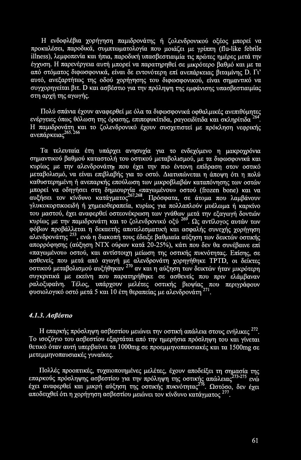 Γι αυτό, ανεξαρτήτως της οδού χορήγησης του διφωσφονικού, είναι σημαντικό να συγχορηγείται βιτ. D και ασβέστιο για την πρόληψη της εμφάνισης υπασβεστιαιμίας στη αρχή της αγωγής.