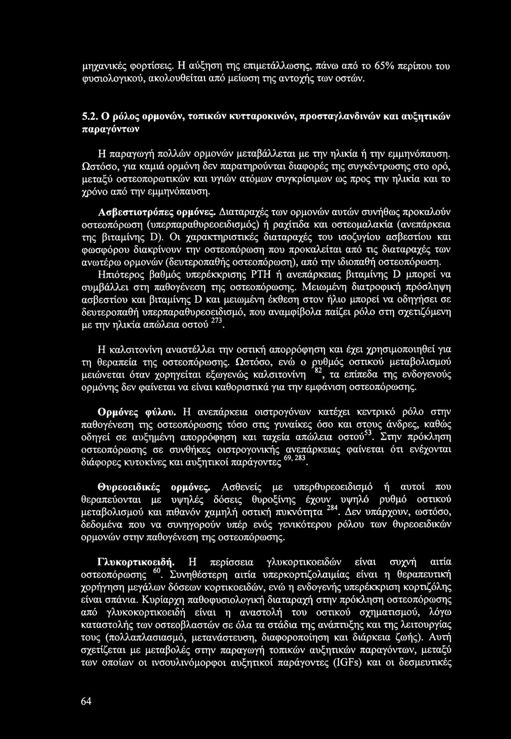 μηχανικές φορτίσεις. Η αύξηση της επιμετάλλωσης, πάνω από το 65% περίπου του φυσιολογικού, ακολουθείται από μείωση της αντοχής των οστών. 5.2.