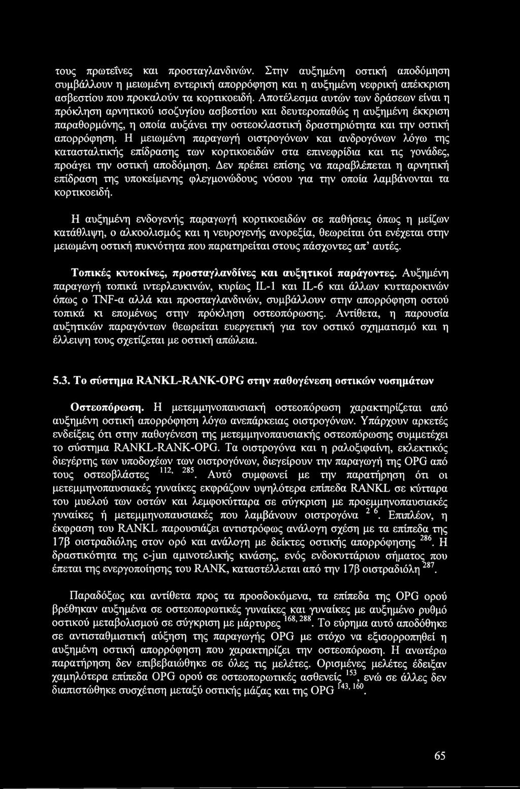 Η μειωμένη παραγωγή οιστρογόνων και ανδρογόνων λόγω της κατασταλτικής επίδρασης των κορτικοειδών στα επινεφρίδια και τις γονάδες, προάγει την οστική αποδόμηση.