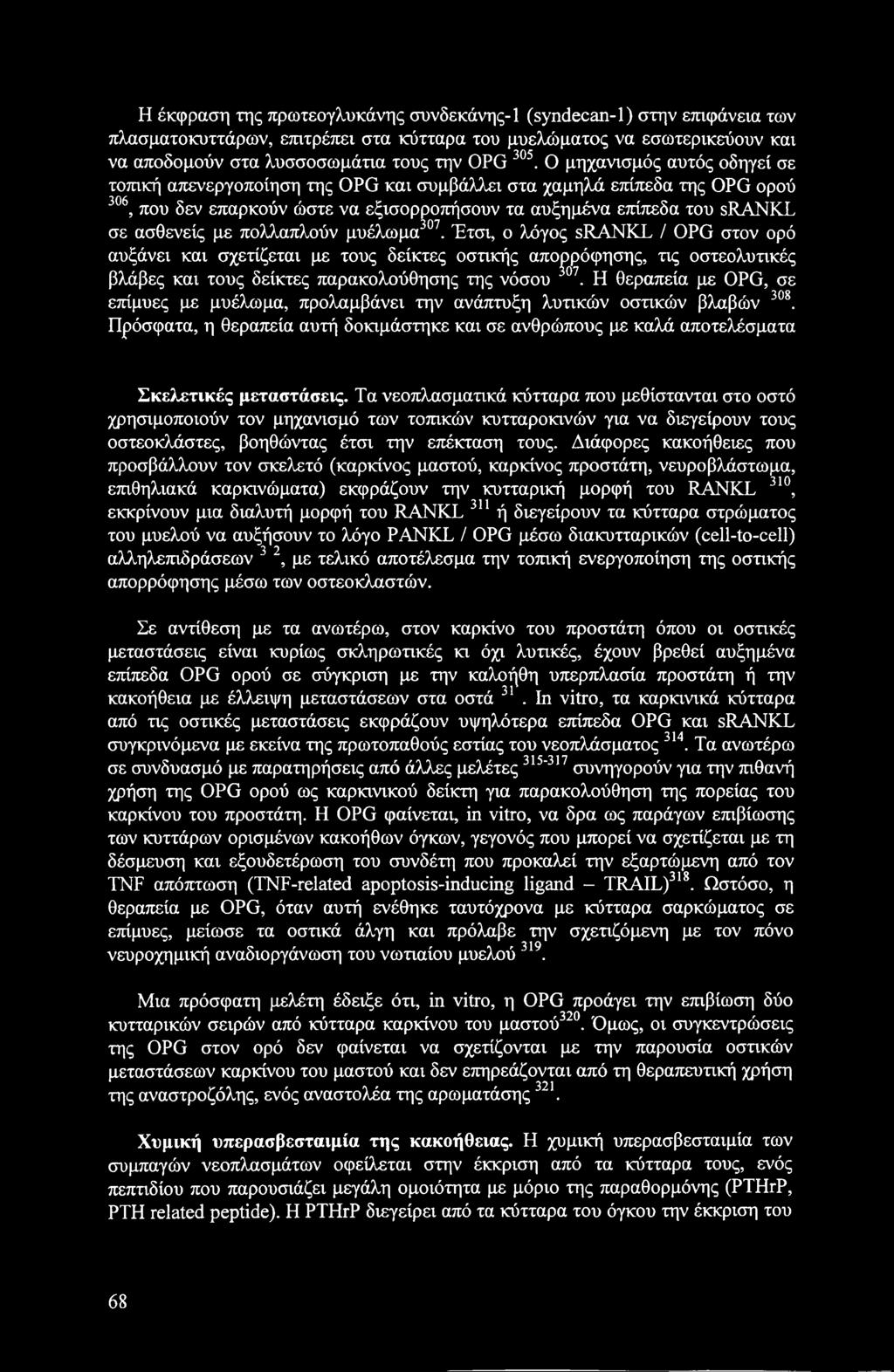 πολλαπλούν μυέλωμα307. Έτσι, ο λόγος srankl / OPG στον ορό αυξάνει και σχετίζεται με τους δείκτες οστικής απορρόφησης, τις οστεολυτικές βλάβες και τους δείκτες παρακολούθησης της νόσου 307.