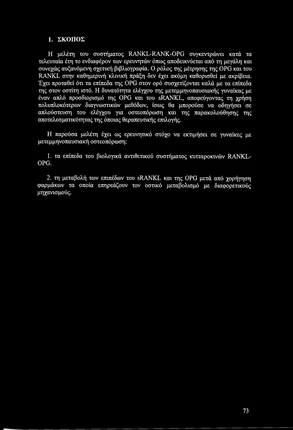 Έχει προταθεί ότι τα επίπεδα της OPG στον ορό συσχετίζονται καλά με τα επίπεδα της στον οστίτη ιστό.