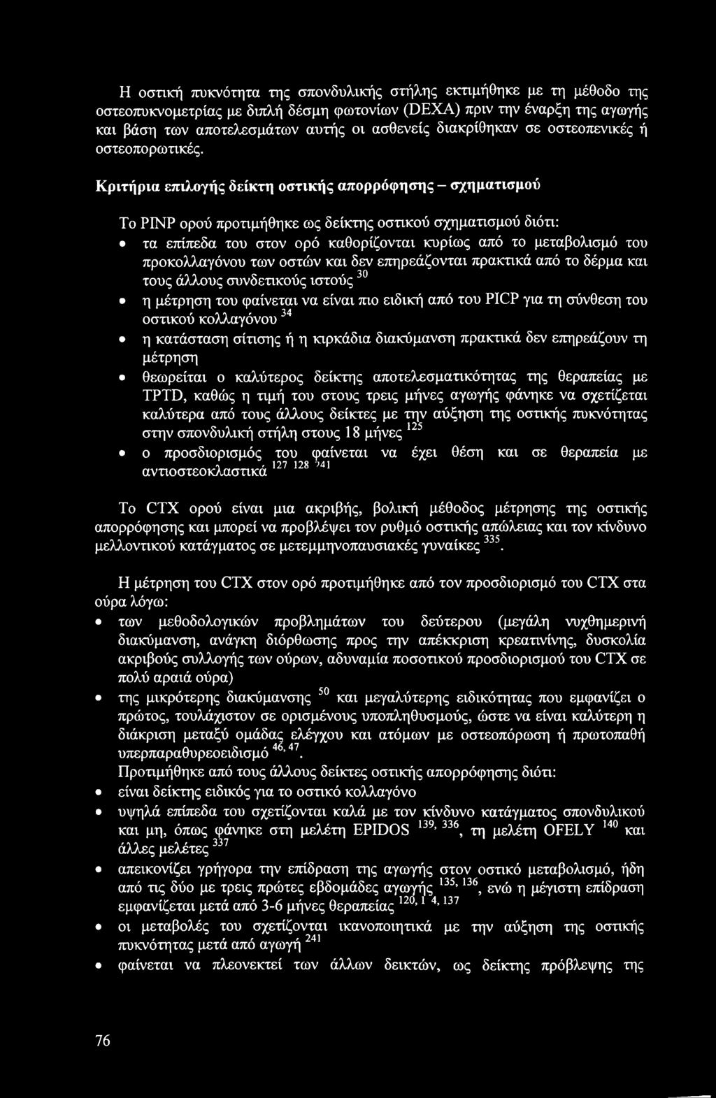 Κριτήρια επιλογής δείκτη οστικής απορρόφησης - σχηματισμού Το ΡΙΝΡ ορού προτιμήθηκε ως δείκτης οστικού σχηματισμού διότι: τα επίπεδα του στον ορό καθορίζονται κυρίως από το μεταβολισμό του