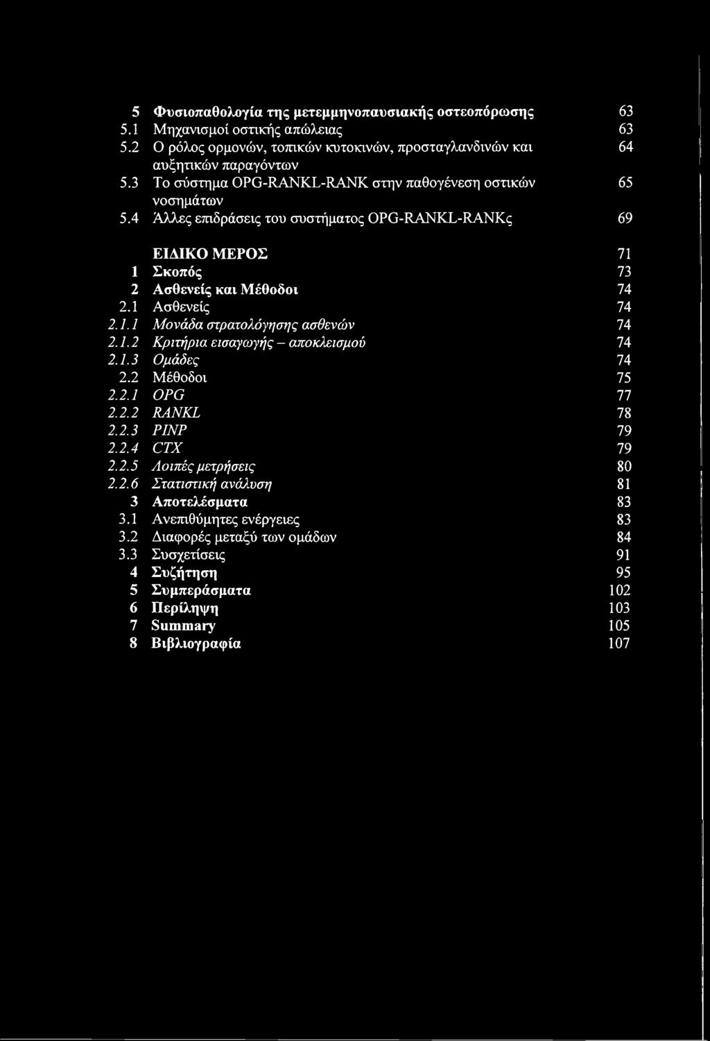 1.1 Μονάδα στρατολόγησης ασθενών 74 2.1.2 Κριτήρια εισαγωγής - αποκλεισμού 74 2.1.3 Ομάδες 74 2.2 Μέθοδοι 75 2.2.1 OPG 77 2.2.2 RANKL 78 2.2.3 ΡΙΝΡ 79 2.2.4 CTX 79 2.2.5 Λοιπές μετρήσεις 80 2.