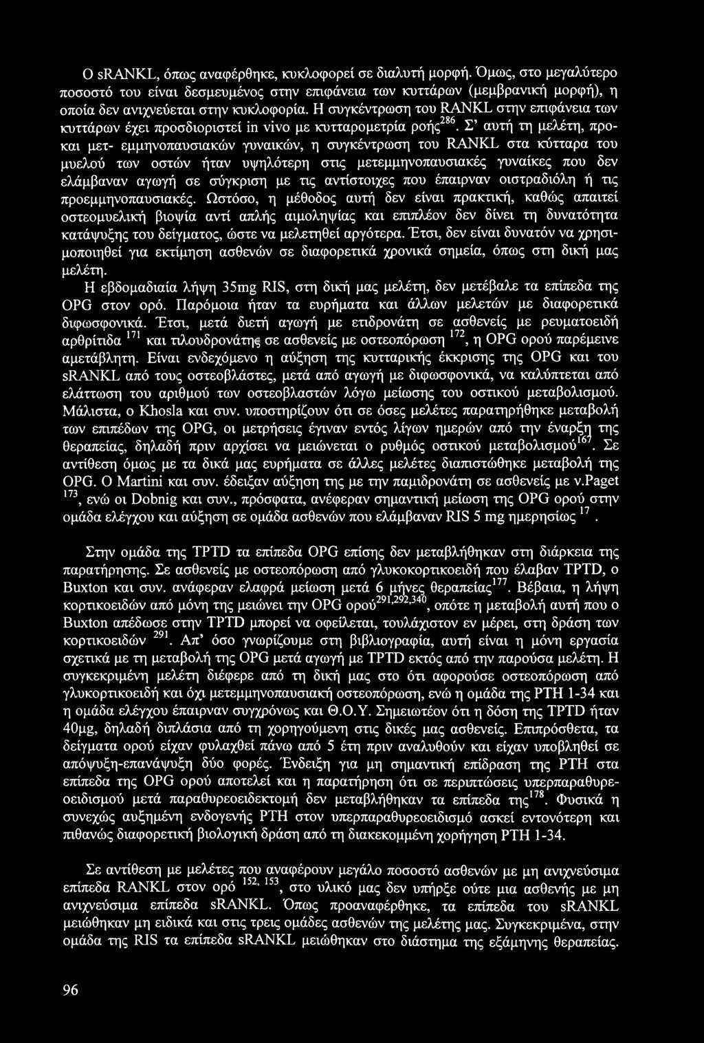 O srankl, όπως αναφέρθηκε, κυκλοφορεί σε διαλυτή μορφή. Όμως, στο μεγαλύτερο ποσοστό του είναι δεσμευμένος στην επιφάνεια των κυττάρων (μεμβρανική μορφή), η οποία δεν ανιχνεύεται στην κυκλοφορία.