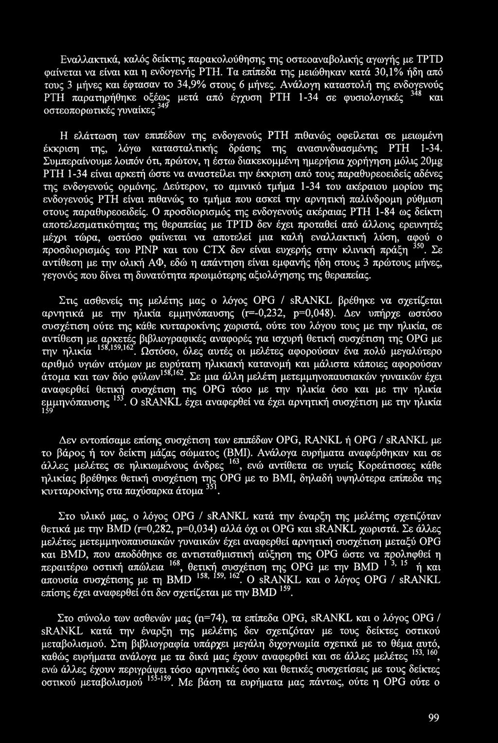 Ανάλογη καταστολή της ενδογενούς ΡΤΗ παρατηρήθηκε οξέως μετά από έγχυση ΡΤΗ 1-34 σε φυσιολογικές 348 και t r 349 οστεοπορωτικες γυναίκες Η ελάττωση των επιπέδων της ενδογενούς ΡΤΗ πιθανώς οφείλεται