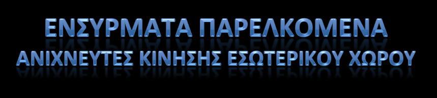 RFPR-12 Αςφρματοσ ανιχνευτισ κίνθςθσ υπερφκρων Εμβζλεια 12 x 6 m Ειδικι