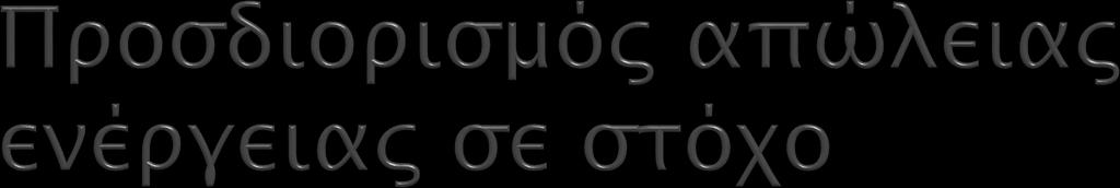 Η απώλεια ενέργειας συναρτήσει του βάθους x που έγινε η σκέδαση είναι : Όπου είναι ο παράγοντας ισχύος ανάσχεσης