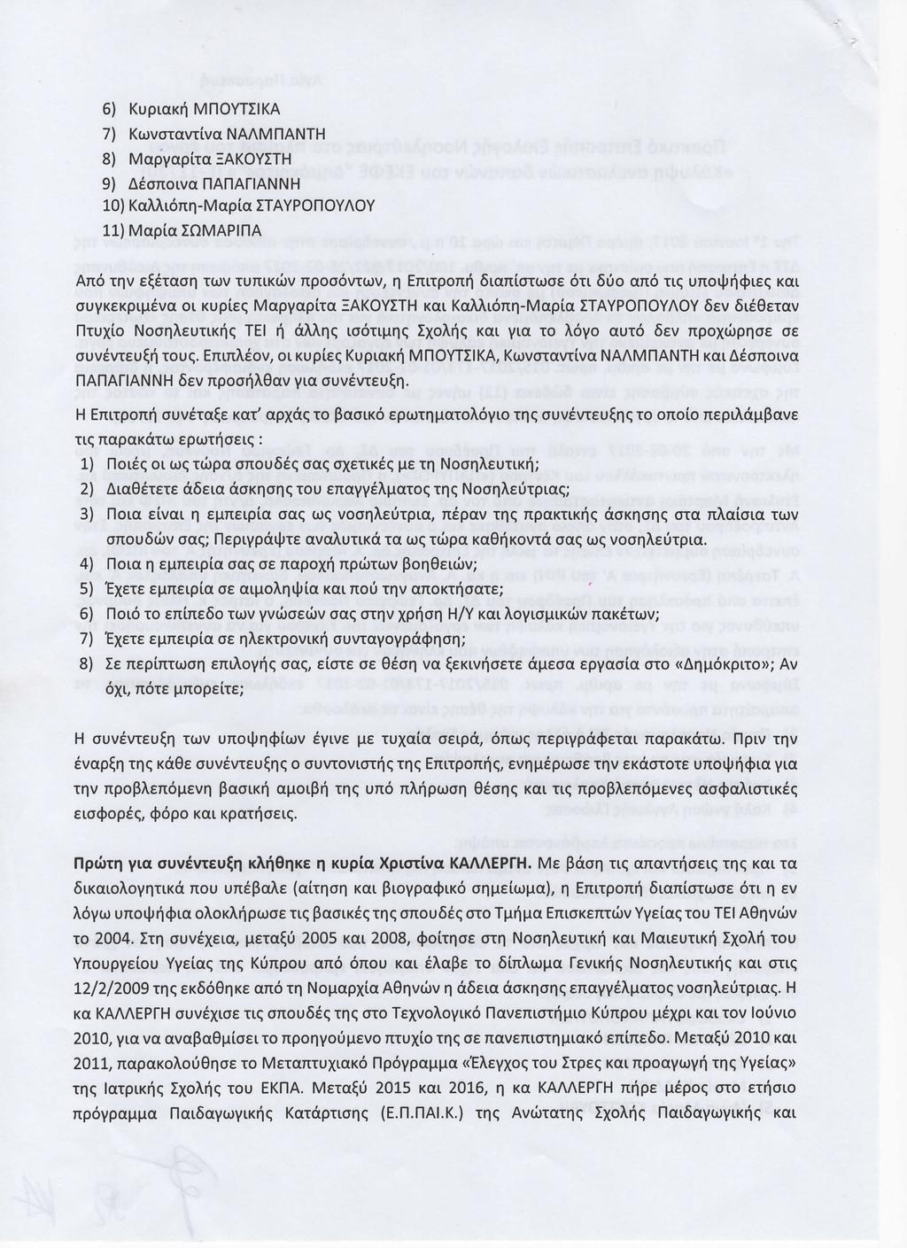 6) Κυριακή ΜΠΟγτΣΙΚΑ 7) Κωνσταντίνα ΝΑΛΜΠΑΝΤΗ 8) Μαρ`γαρίτα ΞΑΚΟγΣΤΗ 9) Δέσποινα παπαγ1αννη 10) Καλλιόπη-Μαρία ΣΤΑγροπογλοΥ 11) Μαρία ΣΩΜΑΡΙΠΑ Από την εξέταση των τυπικών προσόντων, η Επιτροπή