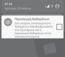 Για την ενεργοποίηση/απενεργοποίηση της περιαγωγής δεδομένων Κατά την περιαγωγή, μπορείτε να επιλέξετε τη σύνδεση ή την αποσύνδεσή σας από μια υπηρεσία δεδομένων.