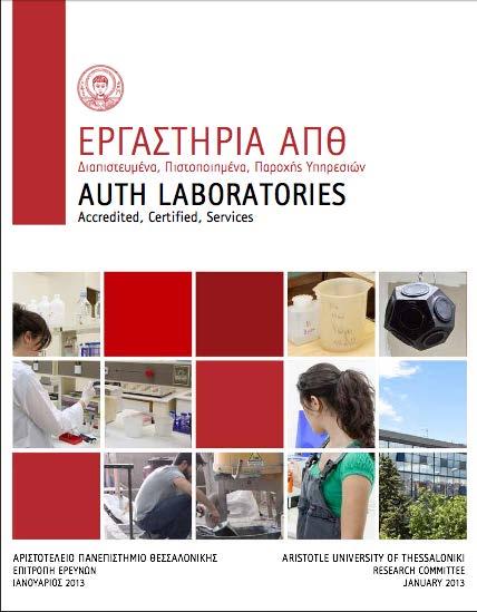 Oδηγός εργαστηρίων ΑΠΘ 11.5.