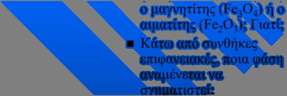 ΠΑΡΑΔΕΙΓΜΑΤΑ G Fe Fe (s) βουστίτης