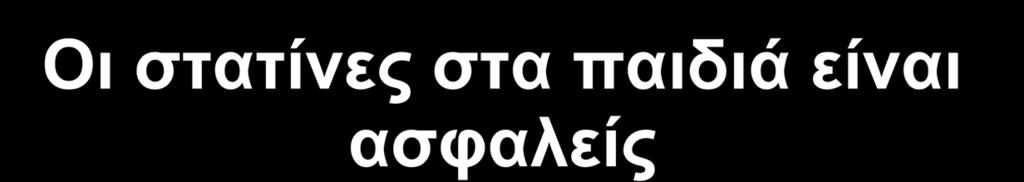 Οι στατίνες στα παιδιά είναι ασφαλείς Οικογενής υπερχοληστερολαιμία Στατίνες