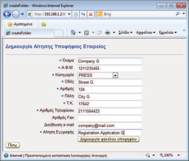 <createfolder.jsp> Σε αυτή τη σελίδα ο γραμματέας έχει τη δυνατότητα να εισάγει στο σύστημα μια νέα υποψήφια προς εισαγωγή στο Μητρώο Μ.