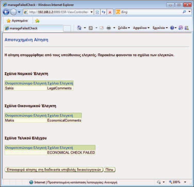 <managefailedcheck.jsp> Σε αυτή τη σελίδα παρουσιάζονται στο γραμματέα τα αποτελέσματα των πιο πρόσφατων ελέγχων για την αίτηση εγγραφής μίας εταιρείας στο Μητρώο Μ.Μ.Ε.