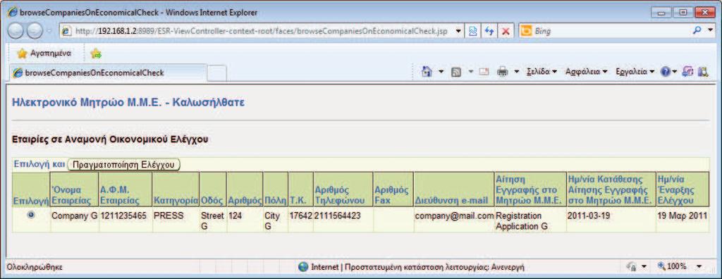 5.4 Ιστοσελίδες οικονομικού ελεγκτή <browsecompaniesoneconomicalcheck.jsp> Σε αυτή τη σελίδα εμφανίζονται οι υποψήφιες προς εγγραφή στο Μητρώο Μ.Μ.Ε.