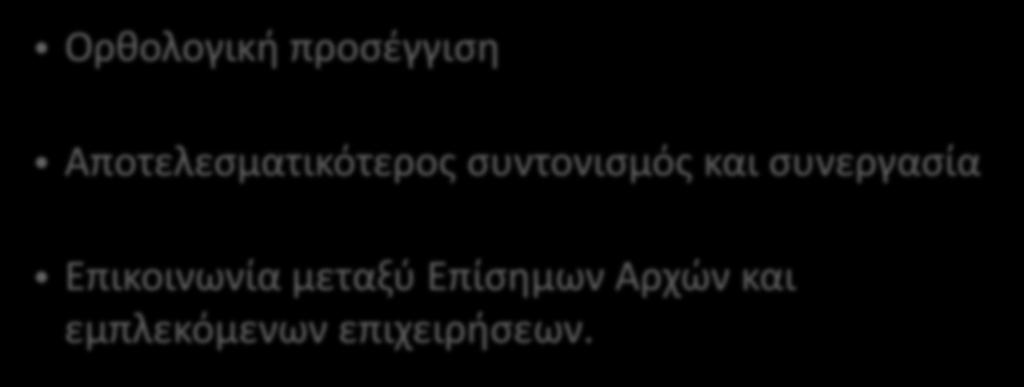 ΠΡΟΒΛΗΜΑΤΙΣΜΟΙ Ορθολογική προσέγγιση Αποτελεσματικότερος συντονισμός και