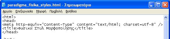 Στυλ χαρακτήρων: Φυσικά Στυλ (2/2)