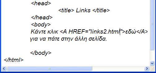 2. Σύνδεσµος από µια σελίδα σε µια άλλη που βρίσκεται στον ίδιο φάκελο (directory).