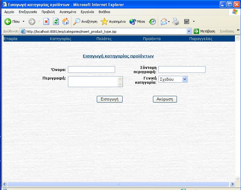 Σχήμα 8.2.1.3 Αφού πληκτρολογήσει τα νέα στοιχεία της κατηγορίας, ο χρήστης πατάει το κουμπί εισαγωγή. Στο σημείο αυτό γίνεται ένα post στον server και εκτελείται ο κώδικας του servlet ProductType.