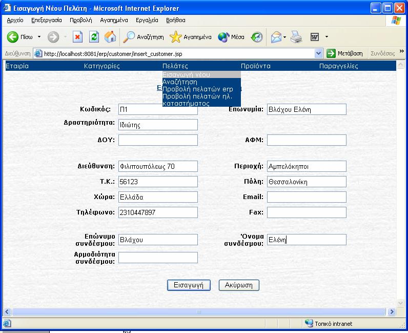 Σχήμα 8.2.1.14 Αφού πληκτρολογήσει τα νέα στοιχεία του πελάτη, ο χρήστης πατάει το κουμπί Εισαγωγή. Στο σημείο αυτό γίνεται ένα post στον server και εκτελείται ο κώδικας του servlet Customer.