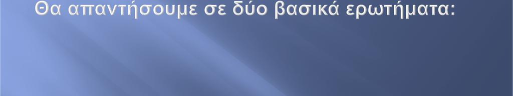 µοντέλου; β) Τι παρατηρούµε και πώς; Ποια όργανα