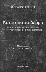 σχέση χαρακτηρίζεται από ένα κράμα αποχής και οικειότητας, σωματικής απόστασης και λεκτικής προσέγγισης, ναρκισσιστικής απόσυρσης και έντονης αλληλεπίδρασης με τον αναλυτή.