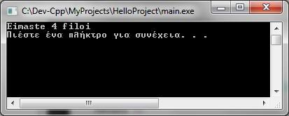 1.3. Η συνάρτηση printf (έξοδος στην οθόνη) Το κείμενο που τυπώνεται από την συνάρτηση printf() πρέπει να περικλείεται από διπλά εισαγωγικά ("...").