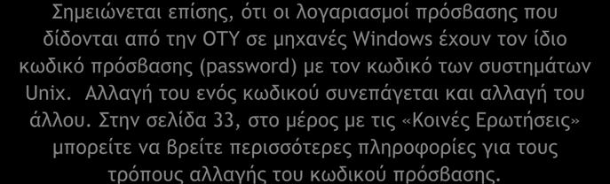 ΟΔΗΓΟΣ ΓΙΑ ΝΕΟΥΣ ΧΡΗΣΤΕΣ ΠΛΗΡΟΦΟΡΙΚΩΝ ΣΥΣΤΗΜΑΤΩΝ Για άλλες ομάδες (περιλαμβανομένων και φοιτητών άλλων τμημάτων) η εξουσιοδότηση παρέχεται μόνο μετά από κατάλληλη συμπλήρωση ειδικού εντύπου με την