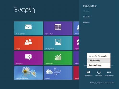 ΚΕΦΆΛΑΙΟ Τερματισμός των Windows 8 1 Όταν ολοκληρώσετε την εργασία σας, πρέπει να τερματίσετε τα Windows 8. Ωστόσο, δεν αρκεί να διακόψετε απλώς την τροφοδοσία του υπολογιστή σας.