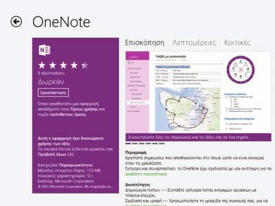 Περιεχόμενα Κεφάλαιο 1 Ξεκίνημα με τα Windows 8 Εκκίνηση των Windows 8...16 Τι μπορείτε να κάνετε με τα Windows 8...17 Η οθόνη Έναρξης των Windows 8...18 Η επιφάνεια εργασίας των Windows 8.